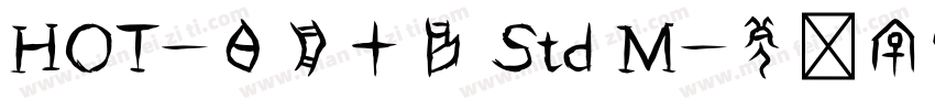 HOT-白舟甲骨 Std M字体转换